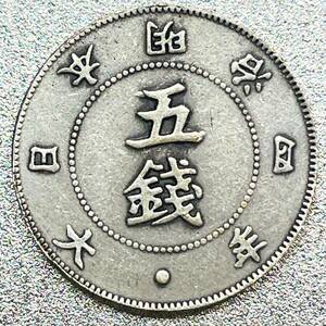 旭日大字 5銭銀貨 明治4年　レプリカコイン