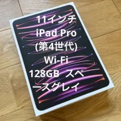 11インチiPad Pro(第4世代)Wi-Fi 128GB スペースグレイ