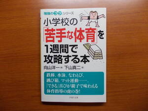 小学校の「苦手な体育」を1週間で攻略する本　　下山 真二　　PHP文庫