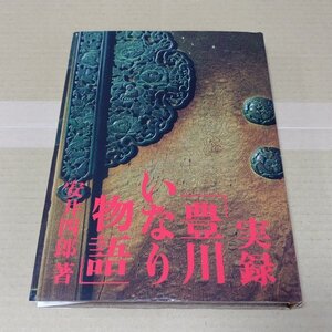 実録「豊川いなり物語」　安井四郎 著　昭和62年　豊川稲荷　愛知　豊川　三河　妙巌寺　