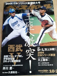 週刊ベースボール 2004.10 No.46/松坂大輔/川上憲伸/井川慶/久保裕也/イチロー/石井貴/松井秀喜/岩村明憲/石井貴/プロ野球/雑誌/B3232177