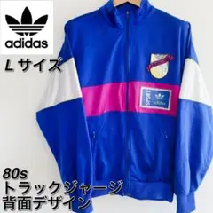 【激レア】80s adidas アディダス トラックジャケット 背面デザインL