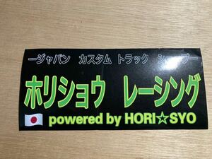 ホリショウレーシング　ステッカー　HORI☆SYO デコトラ　トラック　custom shop 防水 ちょいワル　ホリショウカスタム