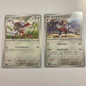 【セット売り】　ポケモンカード コマタナ　キリキザン