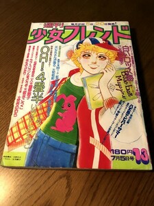 週刊少女フレンド 1976/7/5　いがらしゆみこ　こさかべ陽子　巻野路子　板本こうこ　森昌子　浅野ゆう子　大和紀和　里中満智子