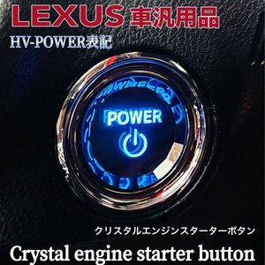 ◇LEXUS◇汎用クリスタルエンジンスターターボタン(HV-POWER) 青 /レクサス GS10系 IS30系 RC10系 UX10系 LX10系 RX20系NX10系 CT10系