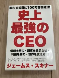 史上最強のCEO 世界中の企業を激変させるたった4つの原則