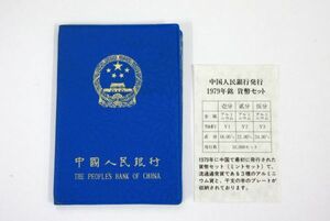 ★中国人民銀行 ミントセット 1979年 中国 コイン 青ケース 硬貨 ミントコイン 収集品 中國人民銀行 THE PEOPLES BANK OF CHINA 長期保管品