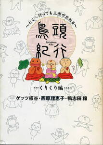 ■どこへ行っても三歩で忘れる「鳥頭紀行」－くりくり編－西原理恵子・ゲッツ板谷・鴨志田穫（角川書店）