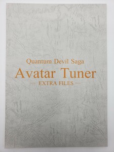 クォンタムデビルサーガ アバタールチューナー エクストラファイルズ Quantum Devil Saga Avaterltuner Extra Files 五代ゆう 