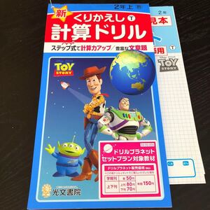 3032 くりかえし計算ドリル 2年 光文書院 算数 小学 ドリル 問題集 テスト用紙 教材 テキスト 解答 家庭学習 計算 漢字 過去問 ワーク 勉強