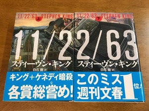 R6/上下巻セット 11/22/63　イチイチニイニイロクサン スティーヴン・キング 文藝春秋 帯付き