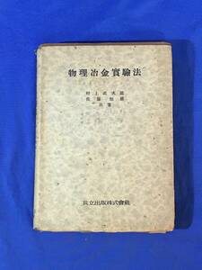 P683サ●「物理冶金実験法」 村上武次郎・佐藤知雄 共立出版株式会社 昭和19年6版