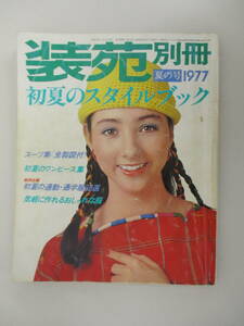 A09 装苑別冊 1977年 夏の号 初夏のスタイルブック 文化出版局