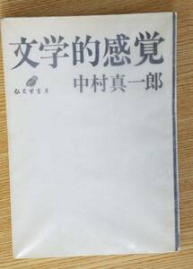 文学的感覚　中村眞一郎/著　弘文堂書房　初版本　カバー付き