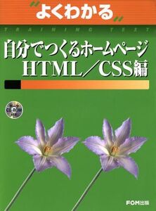 自分でつくるホームページ HTML/CSS編 よくわかるトレーニングテキスト/情報・通信・コンピュータ