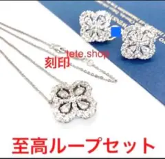 最上位　至高セット　ループバイ　ネックレス　ピアス　SET‼️リリークラスター別