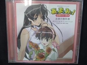 840 中古CD あぃまぃみぃ!ストロベリー・エッグ 音楽の教科書～ ― オリジナル・サウンドトラック