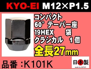 ◎◇KYO-EI 19HEX 60°テーパー座 ラグナット コンパクト 1個 P1.5 K101K クラシカル ホイールナット 日本製 ばら売り 協永産業