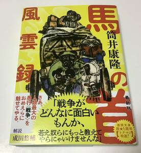 署名サイン・落款入「馬の首風雲録」筒井康隆　初版　徳間文庫　未読