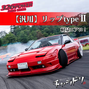 ★326POWER★ 3D☆STAR 汎用リップパーツtypeⅡ フロントリップ エアロパーツ FRONT LIP★新品・即決★軽量エアロ！日本製