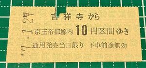 昭和37年 硬券 京王帝都電鉄 乗車券 吉祥寺から10円区間 吉祥寺駅発行