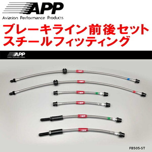 APPブレーキライン1台分 スチールフィッティング WD40 BMW E92(3シリーズ) M3 05/8～