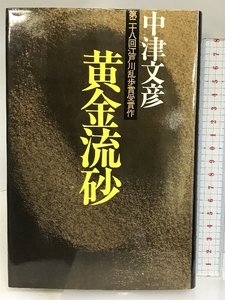 黄金流砂: 第28回江戸川乱歩賞受賞作 講談社 中津 文彦