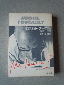 ミシェル・フーコー（1926－1984）　権力・知・歴史　　編集/山本哲士他　　新評論