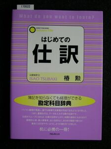 ☆はじめての仕訳☆勉強から実務まで使える勘定科目辞典☆椿 勲 著☆