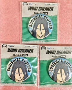 WIND BREAKER　ウィンドブレイカー　ウィンブレ　缶バッジ　杉下京太郎　ウィンドブレーカー