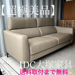 『地域限定』取付無料！IDC大塚家具 クレフ 本革サンド色 北欧モダン風3Pソファ