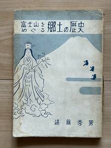 富士山をめぐる郷土の歴史 遠藤秀男 富士宮の古代遺跡 別所古墳 富士山噴火の歴史 金山秘話 富士山麓の穴