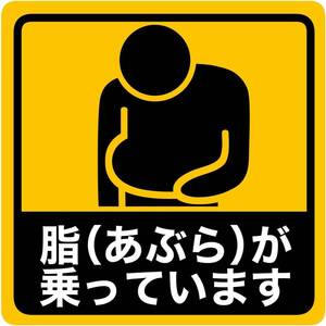 [ ステッカー屋Donperi ] 脂（あぶら）が乗っています 車用 おもしろ マグネットステッカー 屋外耐候5年 UVインク B