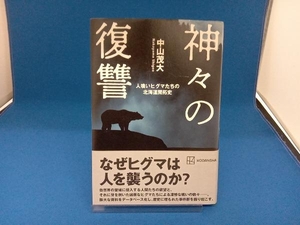 神々の復讐 人喰いヒグマたちの北海道開拓史 中山茂大