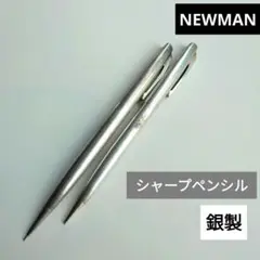 NEWMAN　シルバー　シャープペンシル　細字/太字