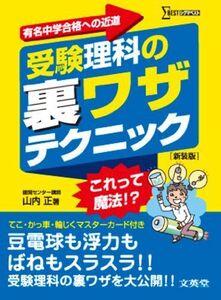 [A01064634]受験理科の裏ワザテクニック 新装版 山内 正