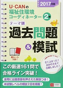 [A01706208]2017年版 U-CANの福祉住環境コーディネーター2級 テーマ別過去問題&模試【予想模擬試験(2回分)・赤シートつき】 (ユー