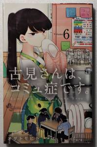 コミック「古見さんは、コミュ症です。　６　オダトモヒト　少年サンデーコミックス 小学館」古本イシカワF　