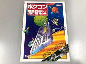 ★　【ポケコン活用研究2 I/O別冊 工学社】198-02501