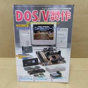 マイコンBASICマガジン1998.10月号別冊付録 自分でできる！手作りパソコン　電波新聞社