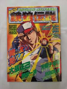 401【雑誌】SR まるごと餓狼伝説 ゲーメスト/大張正己 天獅子悦也 MONDO恵 ことぶきつかさ原田将太郎 井上卓也 小川雅史 道満晴明 新名昭彦