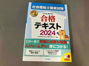 わかる!受かる!社会福祉士国家試験合格テキスト(2024) 中央法規社会福祉士受験対策研究会