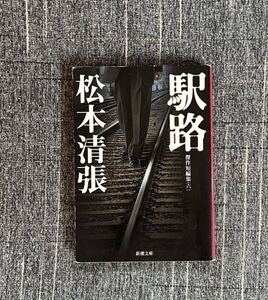 松本清張『駅路』新潮文庫