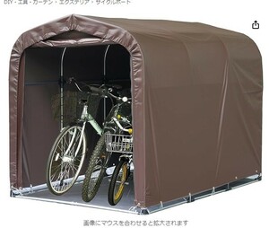 （246）南栄工業 南榮工業 サイクルハウス 3台用 間口 1.56ｍ 奥行 2.2ｍ 高さ 1.65ｍ 未使用