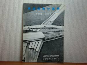 180319y01★ky 鉄道技術の進展 1962-1963年 交通協力会 EF63形 EF73形試作 115系 165系設計製作 103系試作と試験 451系 471系 国鉄