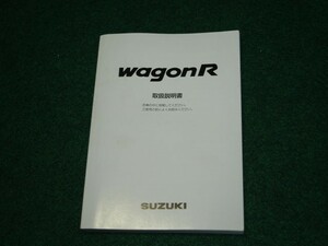 スズキ・ワゴンR（2代目） MC21S/11S/22S/12S型　取扱説明書 2002年8月