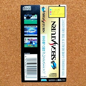 完全中継プロ野球　グレイテストナイン　・SS・帯のみ・同梱可能・何個でも送料 230円