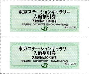 □JR東日本株主優待□東京ステーションギャラリー入館割引券　２枚　入館料の50%割引