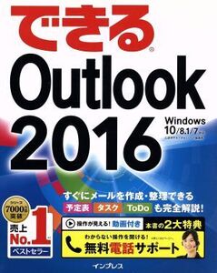 できるOutlook 2016 Windows10/8.1/7対応/山田祥平(著者),できるシリーズ編集部(著者)